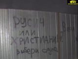 За несколько часов до трагедии, на металлическом заборе, отделяющем территорию храма от старого кладбища, появились надписи следующего содержания: "Русич или христианин? Выбери одно"