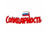 Новое оппозиционное движение будет создано сегодня – "Солидарность" Новое оппозиционное движение будет создано сегодня – "Солидарность"