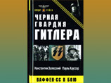 Суд признал экстремистской книгу "Черная гвардия Гитлера. Ваффен-СС в бою" Суд признал экстремистской книгу "Черная гвардия Гитлера. Ваффен-СС в бою"
