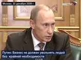Премьер-министр РФ Владимир Путин требует не допускать неоправданных увольнений