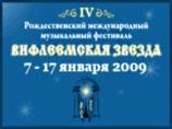 Фестиваль "Вифлеемская звезда" стартует в Петербурге в день Рождества Христова Фестиваль "Вифлеемская звезда" стартует в Петербурге в день Рождества Христова
