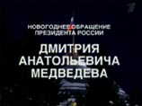 В своем обращении Медведев, впервые поздравлявший россиян в качестве президента, не стал касаться политических или экономических вопросов, пожелав всем согражданам счастья и исполнения желаний В своем обращении Медведев, впервые поздравлявший россиян в качестве президента, не стал касаться политических или экономических вопросов, пожелав всем согражданам счастья и исполнения желаний