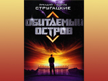 Книга "Обитаемый остров" Стругацких стала лидером продаж Книга "Обитаемый остров" Стругацких стала лидером продаж