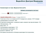 Кремль уличили в цензуре: в видеоблоге Медведева не появляются комментарии на щекотливую тему алтайской охоты Кремль уличили в цензуре: в видеоблоге Медведева не появляются комментарии на щекотливую тему алтайской охоты