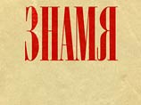 Литературный журнал "Знамя" назвал лучших авторов ушедшего года Литературный журнал "Знамя" назвал лучших авторов ушедшего года