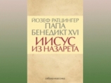 В Петербурге представили книгу Бенедикта XVI в русском переводе
