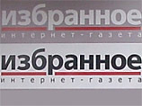 Интернет-газета "Избранное" закрылась из-за финансовых трудностей Интернет-газета "Избранное" закрылась из-за финансовых трудностей