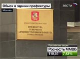 В ГУВД Москвы официально заявили, что "пока не подтверждают и не опровергают информацию об обысках в префектуре САО", отметив при этом, что "официальные комментарии на этот счет будут позднее"
