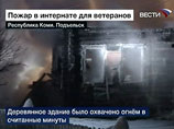 Число погибших при пожаре в интернате для пожилых в Республике Коми составило, по разным данным, 23 или 24 человека Число погибших при пожаре в интернате для пожилых в Республике Коми составило, по разным данным, 23 или 24 человека