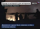 Пожар в доме ветеранов в Коми потушен только к полудню