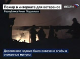 Пожар в доме ветеранов в Коми потушен только к полудню Пожар в доме ветеранов в Коми потушен только к полудню