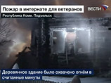 "Интернат малой вместимости для граждан пожилого возраста и инвалидов в селе Подъельск рассчитан на 38 человек. Объект находился на балансе администрации сельского поселения Подъельск", - уточнили ведомстве "Интернат малой вместимости для граждан пожилого возраста и инвалидов в селе Подъельск рассчитан на 38 человек. Объект находился на балансе администрации сельского поселения Подъельск", - уточнили ведомстве