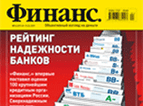 Журнал "Финанс" составил рейтинг надежности российских банков (СПИСОК) Журнал "Финанс" составил рейтинг надежности российских банков (СПИСОК)