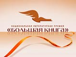 Утвержден Совет экспертов премии "Большая книга-2009" Утвержден Совет экспертов премии "Большая книга-2009"
