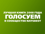 "Национальный бестселлер-2009" будут выбирать блоггеры "Национальный бестселлер-2009" будут выбирать блоггеры