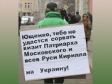 "Местные" провели у посольства Украины в Москве акцию в защиту УПЦ МП