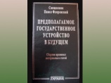 В Москве представили новое издание труда Павла Флоренского о будущем государственном устройстве России