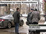 Глава "Конверсбанка", в которого киллер выпустил 18 пуль, будет жить: важные органы не задеты Глава "Конверсбанка", в которого киллер выпустил 18 пуль, будет жить: важные органы не задеты
