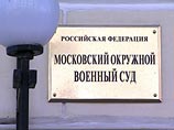 Присяжные Московского окружного военного суда единогласно оправдали нескольких бывших и действующих сотрудников правоохранительных органов, которых обвиняли в похищении людей и других преступлениях Присяжные Московского окружного военного суда единогласно оправдали нескольких бывших и действующих сотрудников правоохранительных органов, которых обвиняли в похищении людей и других преступлениях