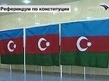 Данные опросов: азербайджанцы на референдуме отменили ограничение на количество сроков своему президенту Данные опросов: азербайджанцы на референдуме отменили ограничение на количество сроков своему президенту