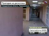 При входе на дискотеку в местном торгово-развлекательном центре "Капелла" в результате давки погибли три десятиклассницы - Альбина Топалова, Настя Яковлева и Катя Селянина. Вместе со старшеклассницами также погиб 30-летний охранник При входе на дискотеку в местном торгово-развлекательном центре "Капелла" в результате давки погибли три десятиклассницы - Альбина Топалова, Настя Яковлева и Катя Селянина. Вместе со старшеклассницами также погиб 30-летний охранник