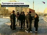 в субботу вечером при входе на дискотеке "Голливуд" в местном ТРЦ "Капелла" в результате давки погибли три десятиклассницы - Альбина Топалова, Настя Яковлева и Катя Селянина. Вместе со старшеклассницами также погиб 30-летний охранник Константин Кошкин в субботу вечером при входе на дискотеке "Голливуд" в местном ТРЦ "Капелла" в результате давки погибли три десятиклассницы - Альбина Топалова, Настя Яковлева и Катя Селянина. Вместе со старшеклассницами также погиб 30-летний охранник Константин Кошкин