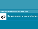 Информационно-аналитический центр СОВА презентует сегодня в Москве два годовых доклада по событиям 2008 года: "Проблемы реализации свободы совести" и "Неправомерное применение антиэкстремистского законодательства"