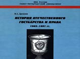 Новое учебное пособие "История отечественного государства и права. 1985-1991гг.", выданное в марте студентам Санкт-Петербургского университета МВД вызывает, мягко говоря, оторопь Новое учебное пособие "История отечественного государства и права. 1985-1991гг.", выданное в марте студентам Санкт-Петербургского университета МВД вызывает, мягко говоря, оторопь