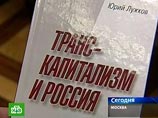 Лужков пошел дальше Маркса, написав "Транскапитализм" Лужков пошел дальше Маркса, написав "Транскапитализм"