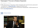 ЖЖ Медведева официально открылся с ником blog_medvedev, но президент еще может его сменить