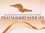 В лонг-лист премии "Большая книга-2009" вошли 48 писателей В лонг-лист премии "Большая книга-2009" вошли 48 писателей