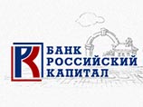 Агентство по страхованию вкладов поможет Национальному резервному банку с санацией банка "Российский капитал" Агентство по страхованию вкладов поможет Национальному резервному банку с санацией банка "Российский капитал"
