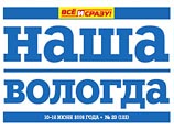 Серебро досталось газете "Наша Вологда"