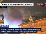 В московском ресторане McDonald's на Пушкинской площади произошел пожар В московском ресторане McDonald's на Пушкинской площади произошел пожар