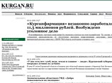 Информационный портал Kurgan.ru, обвинивший мэра города Кургана в коррупции, был отключен провайдером - "по звонку"
