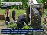 Путин возложил цветы к могилам "государственников" - Деникина, Ильина, Солженицына Путин возложил цветы к могилам "государственников" - Деникина, Ильина, Солженицына