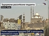 Часть студентов из России, арестованных в Каире, отпущена Часть студентов из России, арестованных в Каире, отпущена