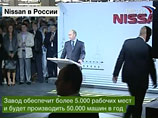 Нью-Детройт под Петербургом: Путин открыл завод Nissan Нью-Детройт под Петербургом: Путин открыл завод Nissan