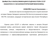 Материал подписан начальником научно-исследовательского отдела военной истории Северо-Западного региона РФ Института военной истории Министерства обороны, кандидатом исторических наук полковником Сергеем Ковалевым Материал подписан начальником научно-исследовательского отдела военной истории Северо-Западного региона РФ Института военной истории Министерства обороны, кандидатом исторических наук полковником Сергеем Ковалевым