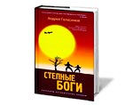 Открытым голосованием лучшей книгой признали "Степные боги" Андрея Геласимова - роман о жизни забайкальской деревни в 1945 году Открытым голосованием лучшей книгой признали "Степные боги" Андрея Геласимова - роман о жизни забайкальской деревни в 1945 году