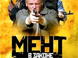 Второе место с почти двухпроцентным отставанием от лидера занял сериал канала НТВ "Мент в законе" (рейтинг - 7,1%, доля - 20,1%) Второе место с почти двухпроцентным отставанием от лидера занял сериал канала НТВ "Мент в законе" (рейтинг - 7,1%, доля - 20,1%)