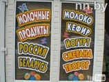 Белорусские производители возобновили поставки молочной продукции в Россию Белорусские производители возобновили поставки молочной продукции в Россию