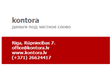 В Риге появилась странная финансовая фирма Kontora, которая любому совершеннолетнему жителю Латвии выдает деньги