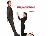 Романтическая комедия "Предложение" стала лидером североамериканского кинопроката Романтическая комедия "Предложение" стала лидером североамериканского кинопроката