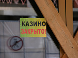 Опрос: большинство россиян азартными играми не увлекается и о закрытых казино не жалеет Опрос: большинство россиян азартными играми не увлекается и о закрытых казино не жалеет