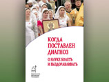 Книга, подготовленная к выпуску издательством Московской Патриархии, научит православных болеть и выздоравливать