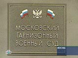 Такое решение принял Московский гарнизонный военный суд в понедельник