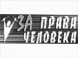В Москве в четверг пройдет пикет в память об убитой правозащитнице "Мемориала"