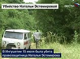 Сотрудница правозащитного центра "Мемориал" Эстемирова была похищена 15 июля 2009 года. В тот же день ее тело было найдено в Ингушетии Сотрудница правозащитного центра "Мемориал" Эстемирова была похищена 15 июля 2009 года. В тот же день ее тело было найдено в Ингушетии