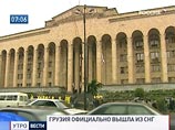 Грузия официально вышла из СНГ. Россия надеется, что не навсегда